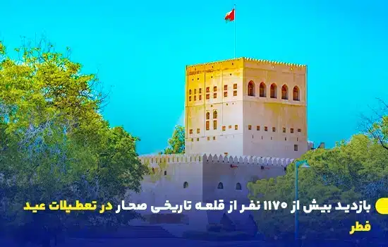 بازدید بیش از ۱۱۷۰ نفر از قلعه تاریخی صحار در تعطیلات عید فطر 9 sohar fort welcomes over 1170 visitors during eid al fitr holiday en