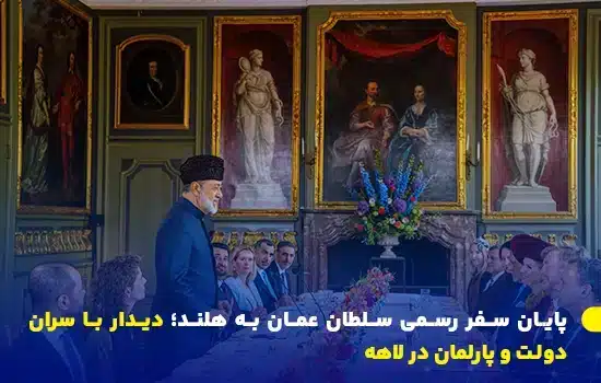 پایان سفر رسمی سلطان عمان به هلند؛ دیدار با سران دولت و پارلمان در لاهه 4 پایان سفر رسمی سلطان عمان به هلند؛ دیدار با سران دولت و پارلمان در لاهه