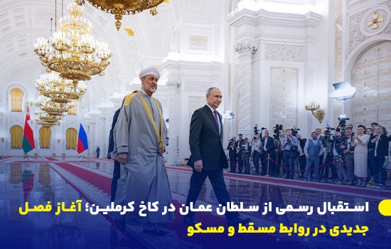 استقبال رسمی از سلطان عمان در کاخ کرملین؛ آغاز فصل جدیدی در روابط مسقط و مسکو 11 هیثم بن طارق، سلطان عمان، همراه با ولادیمیر پوتین، رئیسجمهور روسیه، در مراسم استقبال رسمی در کاخ کرملین - آوریل ۲۰۲۵