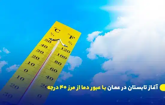 آغاز تابستان در عمان با عبور دما از مرز ۴۰ درجه 10 summer begins in oman as temperatures cross 40c in multiple regions en
