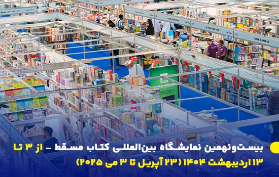 بیستونهمین نمایشگاه بینالمللی کتاب مسقط – از ۳ تا ۱۳ اردیبهشت ۱۴۰۴ (۲۳ آپریل تا ۳ می ۲۰۲۵) 9 نمایی از غرفههای ناشران در نمایشگاه کتاب مسقط، با قفسههایی مملو از کتاب و بازدیدکنندگان متعدد