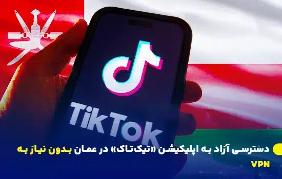 دسترسی آزاد به اپلیکیشن «تیکتاک» در عمان بدون نیاز به VPN 9 تصویر لوگوی TikTok روی گوشی همراه با پسزمینه پرچم عمان