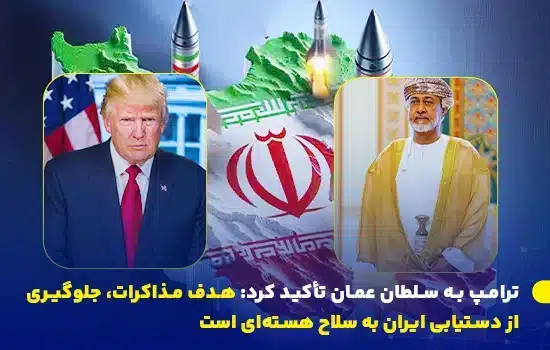 ترامپ به سلطان عمان تأکید کرد: هدف مذاکرات، جلوگیری از دستیابی ایران به سلاح هستهای است 6 ترامپ به سلطان عمان تأکید کرد: هدف مذاکرات، جلوگیری از دستیابی ایران به سلاح هستهای است