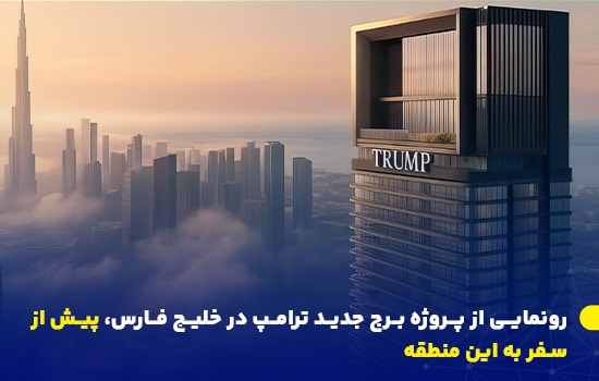 رونمایی از پروژه برج جدید ترامپ در خلیج فارس، پیش از سفر به این منطقه 6 نمایی از طرح پروژه برج ۸۰ طبقه ترامپ در دبی با پسزمینهای از آسمانخراشهای معروف این شهر