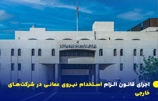 اجرای قانون الزام استخدام نیروی عمانی در شرکتهای خارجی از آوریل 2025 1 مای بیرونی ساختمان وزارت تجارت، صنعت و ترویج سرمایهگذاری عمان در مسقط