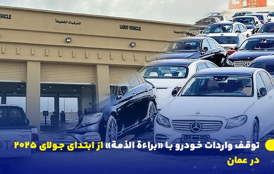 توقف واردات خودرو با «براءة الذمة» از ابتدای جولای ۲۰۲۵ در عمان 3 تصویری از خودروهای وارداتی و مرکز بررسی خودرو در عمان
