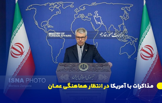 مذاکرات با آمریکا در انتظار هماهنگی عمان است 9 سخنگوی وزارت خارجه ایران در نشست خبری درباره مذاکرات ایران و آمریکا، با اشاره به نقش عمان در هماهنگیها. پشت تریبون وزارت خارجه با نقشه جهان در پسزمینه و پرچمهای ایران.