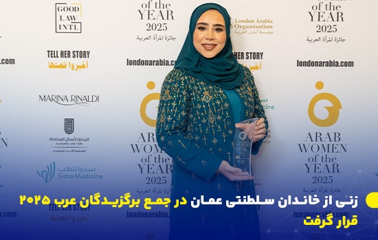زنی از خاندان سلطنتی عمان در جمع برگزیدگان عرب ۲۰۲۵ قرار گرفت 10 سیده میّان بنت شهاب با تندیس جایزه زن عرب سال ۲۰۲۵ در پسزمینه برندهای حمایتکننده