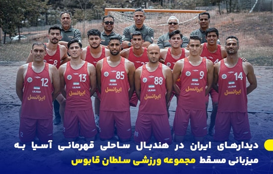 برنامه دیدارهای ایران در هندبال ساحلی قهرمانی آسیا به میزبانی مسقط 4 تیم ملی هندبال ساحلی ایران در مسابقات قهرمانی آسیا ۲۰۲۵ به میزبانی مسقط در مجموعه ورزشی سلطان قابوس
