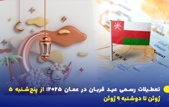 تعطیلات رسمی عید قربان در عمان ۲۰۲۵؛ از پنجشنبه ۵ ژوئن تا دوشنبه ۹ ژوئن 7 تصویری نمادین از گوسفند کارتونی و هلال ماه با فانوس در کنار نقشه عمان و پرچم این کشور؛ اشاره به تعطیلات عید قربان ۲۰۲۵ در عمان.