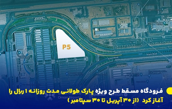 فرودگاه مسقط طرح ویژه پارک طولانی مدت روزانه ۱ ریال را آغاز کرد 4 تصویری از پارکینگ P5 در نقشه فرودگاه بینالمللی مسقط که طرح پارک طولانیمدت با هزینه ۱ ریال عمانی در آن اجرا میشود