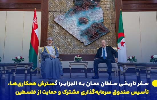 سفر تاریخی سلطان عمان به الجزایر؛ گسترش همکاریها، تأسیس صندوق سرمایهگذاری مشترک و حمایت از فلسطین 5 سلطان عمان و رئیسجمهور الجزایر در دیدار رسمی در مقابل نقش برجسته نقشه الجزایر؛ نماد روابط استراتژیک میان دو کشور