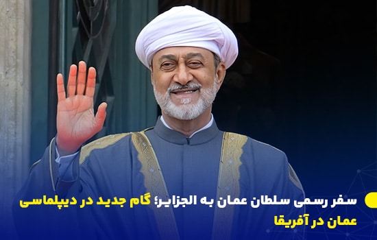 سفر رسمی سلطان عمان به الجزایر؛ گام جدید در دیپلماسی عمان در آفریقا 2 تصویری از سلطان هيثم بن طارق در حال خوشآمدگویی در جریان سفر رسمی به الجزایر